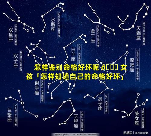 怎样鉴别命格好坏呢 🍀 女孩「怎样知道自己的命格好坏」